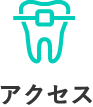 アクセス