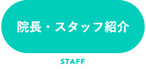 院長・スタッフ紹介