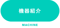 機器紹介